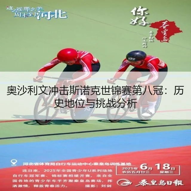 奥沙利文冲击斯诺克世锦赛第八冠:历史地位与挑战分析