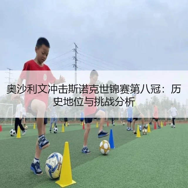 奥沙利文冲击斯诺克世锦赛第八冠：历史地位与挑战分析